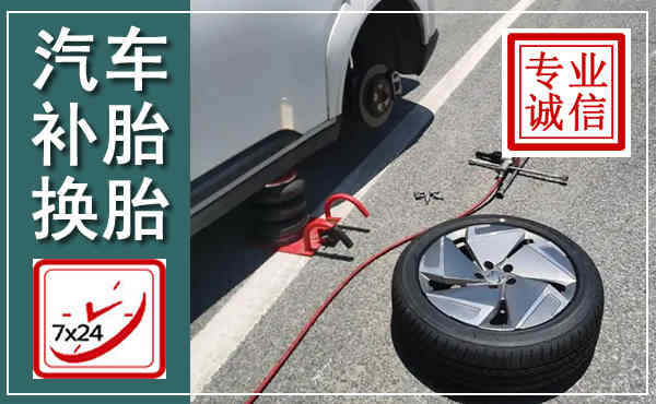 长葛汽车换轮胎,附近上门换轮胎电话