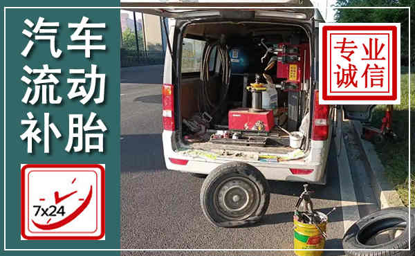 长葛汽车流动补胎,附近补胎电话