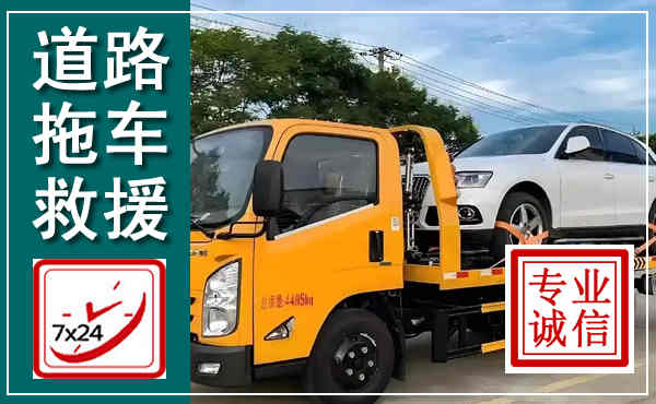 长葛拖车救援,汽车救援拖车电话