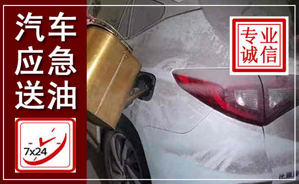 长葛汽车送油救援,附近上门送油电话