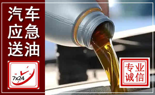 长葛汽车送燃油救援,附近上门送燃油电话
