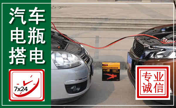 长葛汽车搭电,附近电瓶搭电救援电话