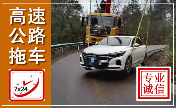 长葛高速公路拖车,附近高速公路拖车救援电话