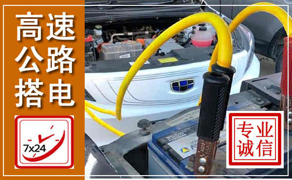 长葛高速公路汽车搭电,中途电瓶维修电话