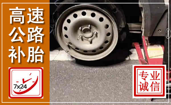 长葛高速公路流动补胎,汽车换轮胎电话