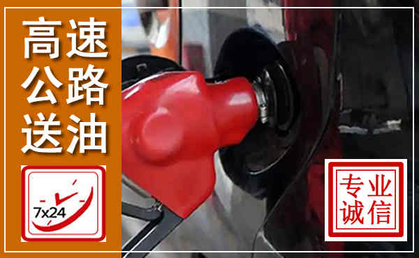 长葛高速公路汽车送油,汽车救援送油电话